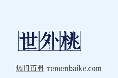 世外桃園是什么意思的图片